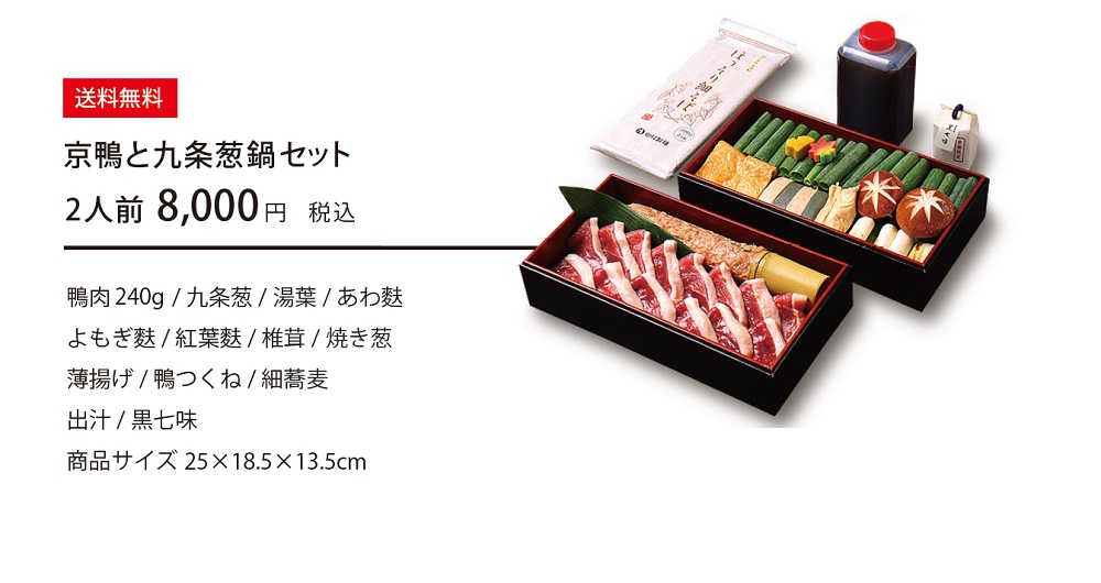 京都 最高の組み合わせ「京鴨と九条葱鍋」