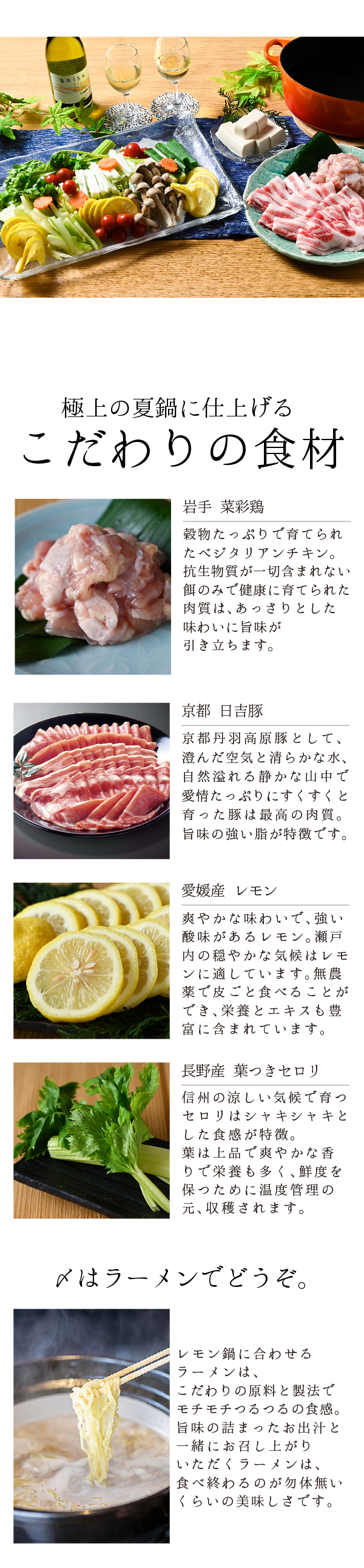 岩手菜彩鶏と京都日吉豚のレモン鍋