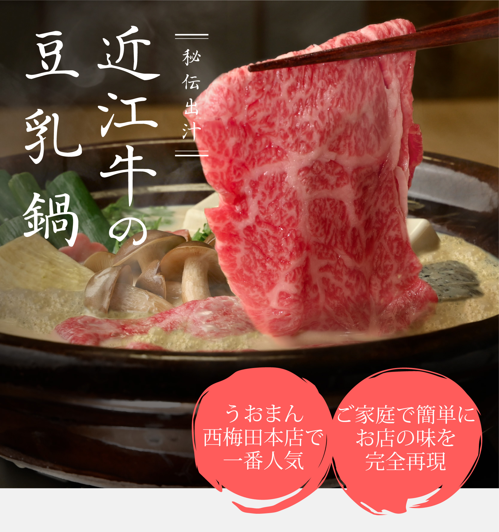 近江牛の豆乳鍋