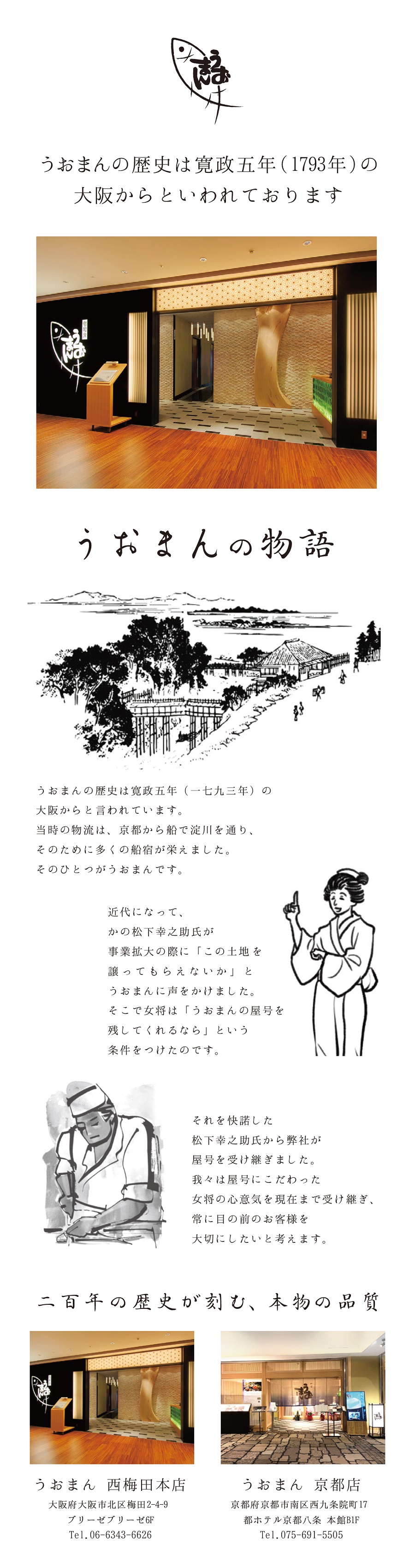 うおまんの歴史は寛政五年（1793年）の大阪からといわれております。