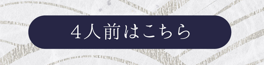 4人前